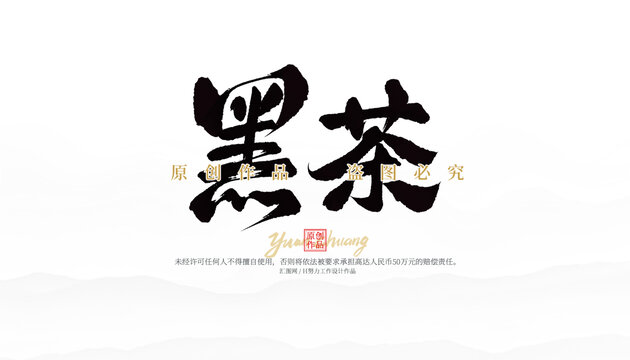 黑茶