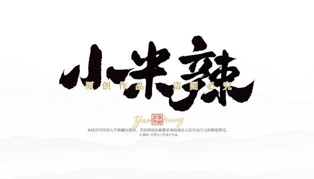小米辣