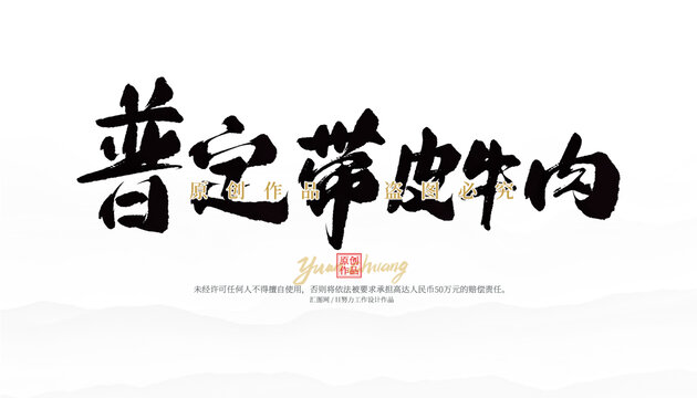 普定带皮牛肉