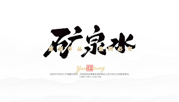 矿泉水