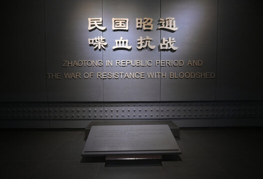 昭通3A景区昭通市博物馆