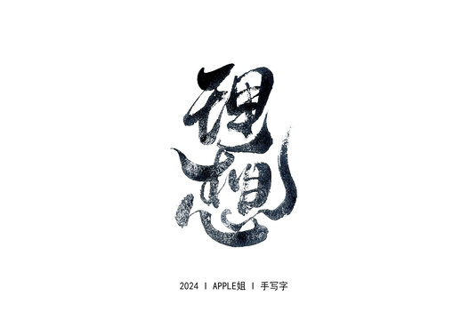 理想