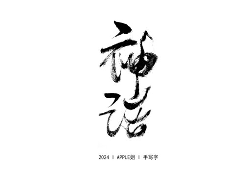 神话