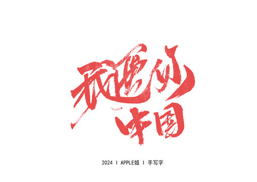 我爱你中国