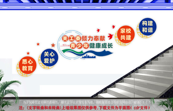 关工委宣传标语楼梯文化墙