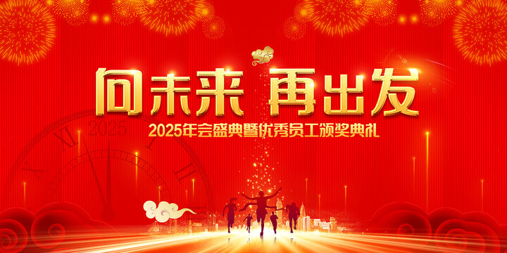 2025年会背景