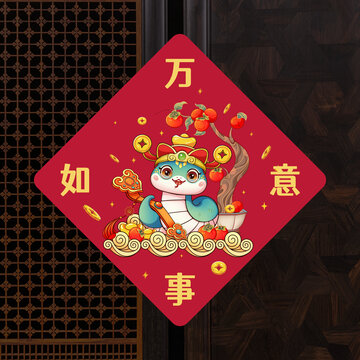 2025蛇年窗贴门贴万事如意