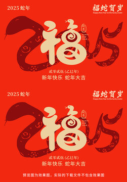 2025福蛇贺岁