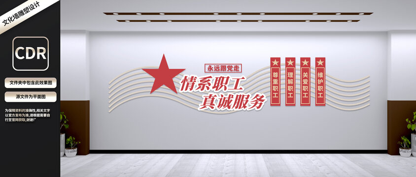 情系职工真诚服务