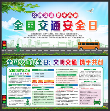 全国交通安全日