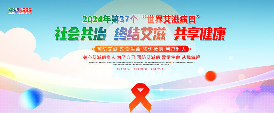 2024世界艾滋病日