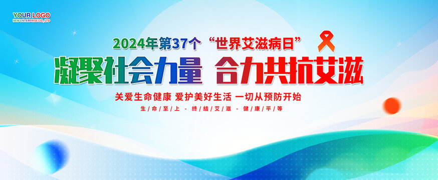 世界艾滋病日