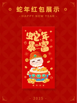 2025蛇年蛇年暴富红包