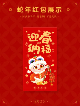 2025蛇年迎春纳福红包