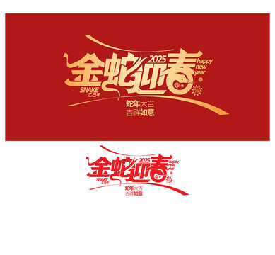 金蛇迎春