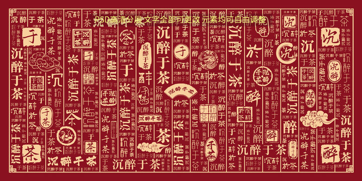 沉醉于茶