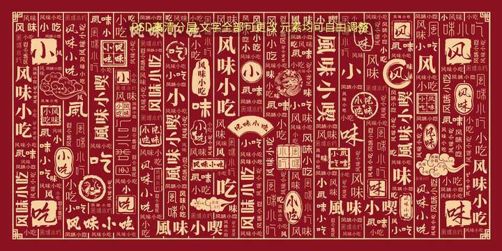 风味小吃