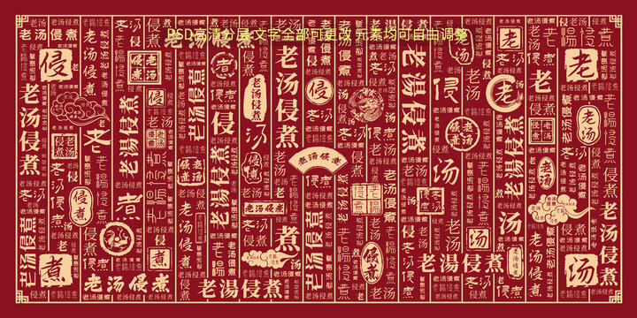 老汤侵煮