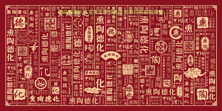 熏陶德化