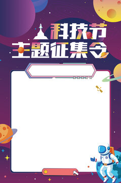 科技节主题征集令