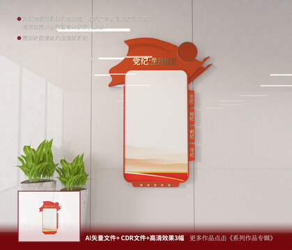 党纪学习教育展板