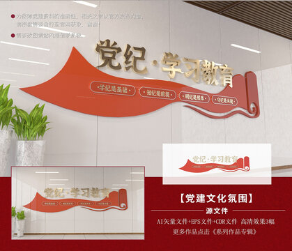 党纪学习教育文化墙