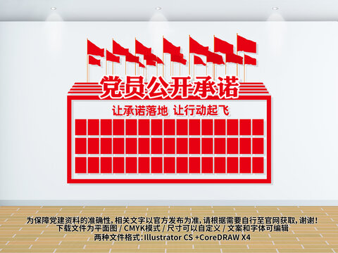 党员公开承诺文化墙