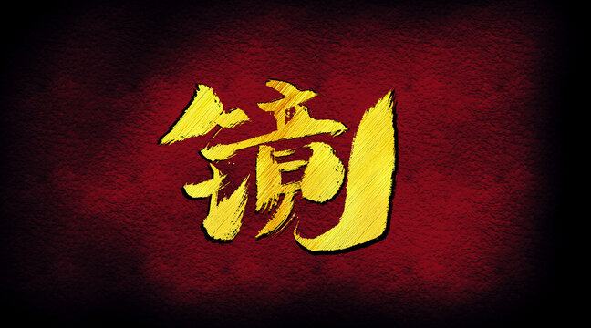 镜