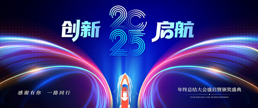 2025创新启航