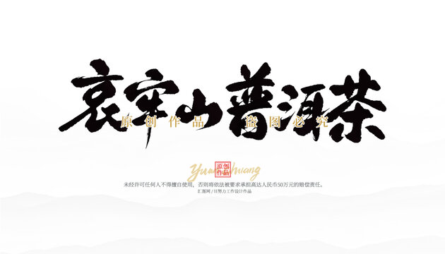 哀牢山普洱茶