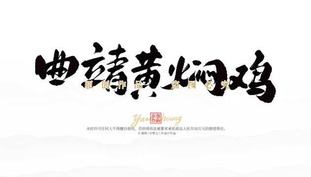 曲靖黄焖鸡