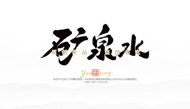 矿泉水