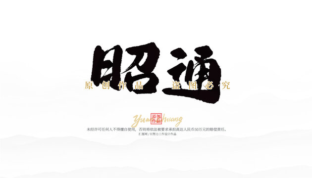 昭通