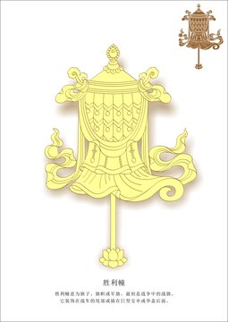 八吉祥之胜利幢