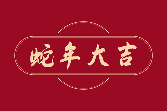 手绘蛇年大吉字体