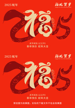 2025福蛇贺岁