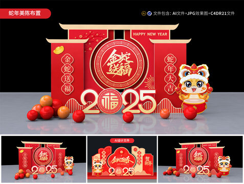 蛇年美陈布置