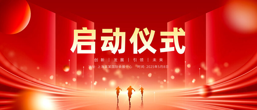 启动仪式