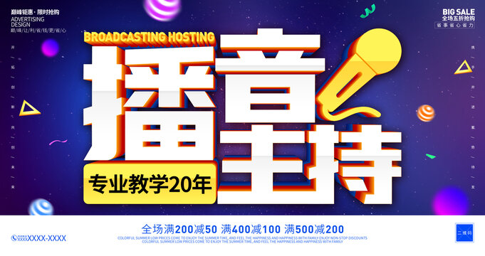 播音主持宣传