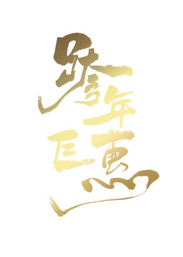 跨年巨惠