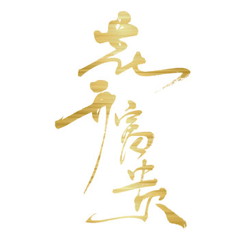 花开富贵