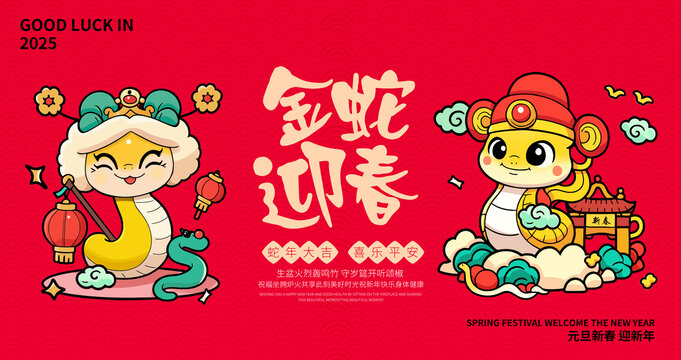 金蛇迎春