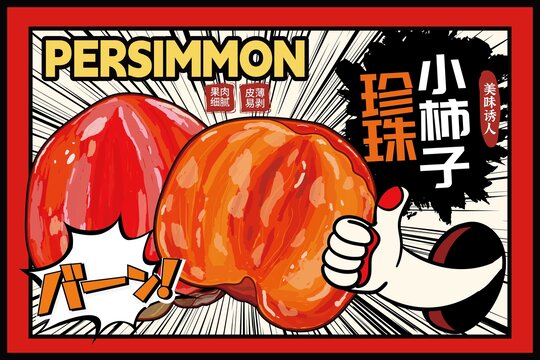 珍珠小柿子包装插画