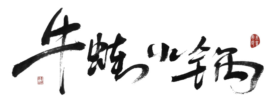 牛蛙火锅