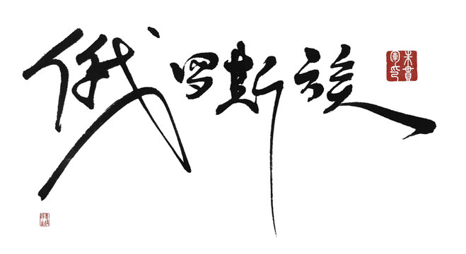 俄罗斯族