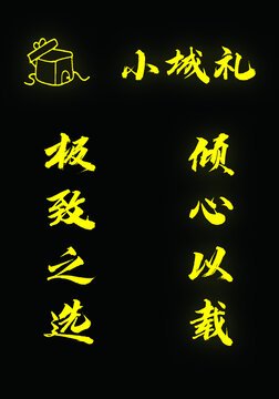 小城礼小灯箱