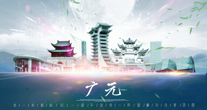 广元