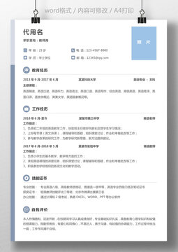 通用简历个人求职简历应届生教师简历