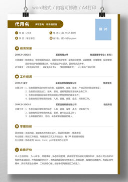 简历个人求职简历应届生物流专员模板