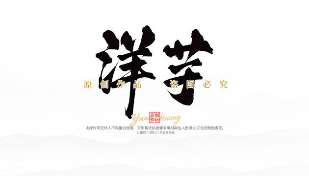 洋芋